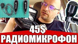 Беспроводной Петличный Микрофон за 45$ - СТОИТ ИЛИ НЕТ? Kimafun - удобный радиомикрофон для блогера