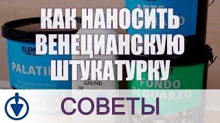 Венецианская штукатурка: как правильно наносить декоративную штукатурку