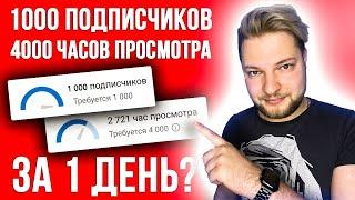 КАК НАБРАТЬ 1000 ПОДПИСЧИКОВ и 4000 ЧАСОВ ПРОСМОТРА БЫСТРО на YOUTUBE?! 