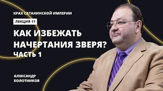 Как избежать начертания зверя? Часть 1. Александр Болотников | Крах сатанинской империи (11/13)