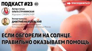 Если обгорели на солнце. Правильно оказываем помощь