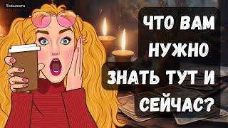 СРОЧНО! ЧТО ВАМ НУЖНО ЗНАТЬ прямо сечас? ️️Гадание онлайн на таро  Vedascara