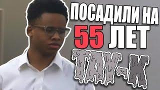 TAY-K ПОСАДИЛИ НА 55 ЛЕТ | ПОЧЕМУ?