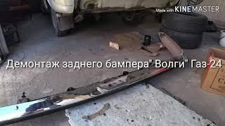 Демонтаж заднего бампера "Волги" Газ-24.