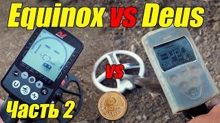 Тест Minelab Equinox 800 11 DD vs XP Deus x35 прошивка 5.2 катушка 22.5 и 34х28 в грунте часть 2