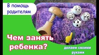 Чем занять ребенка ?