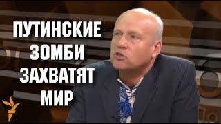 Путинские зомби захватят мир