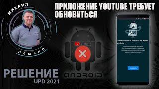 FRP! Samsung. YouTube требует обновления. Решение!