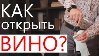 Как открывать вино используя нож сомелье или нарзанник?