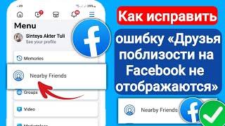 Как исправить отсутствие отображения опции «Друзья поблизости» на Facebook-2024