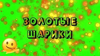 ЗОЛОТЫЕ ШАРИКИ СВЕЧЕНИЕ на ЗЕЛЕНОМ ФОНЕ / ФУТАЖ ЗОЛОТОЙ ДОЖДЬ