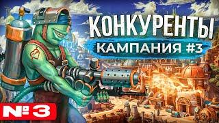 Конкуренты [Кампания #3.3]