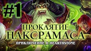 Ануб'Рекан - Паучий квартал [Hearthstone: Проклятие Наксрамаса #1]