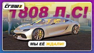 The Crew 2 - МЫ ЕЁ ЖДАЛИ! НОВЫЙ ГИПЕРКАР НА 1808 Л.С! / Koenigsegg Gemera