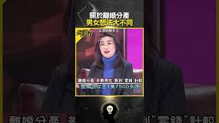 關於離婚分產，男女想法竟然大不同？【長知識了】#賴芳玉 #律師 #離婚