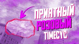 TIMECYC НА ЛЮБОЙ ПРОЕКТ GTA / TIMECYC ФИОЛЕТОВЫЙ / TIMECYC РОЗОВЫЙ / ТОПОВЫЙ TIMECYC / BARVIKHA