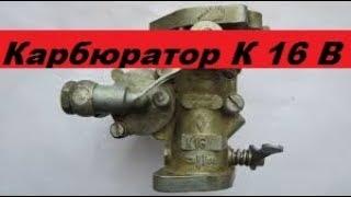 Карбюратор К16В. Обзор устройство.