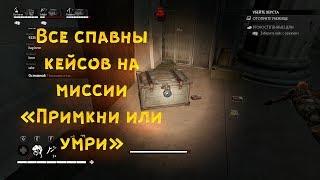 Все спавны кейсов на миссии "Примкни или умри" OVERKILL's The Walking Dead.