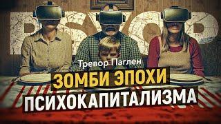 Психологические операции (PSYOP). Как используют ваш мозг без вашего согласия. Тревор Паглен