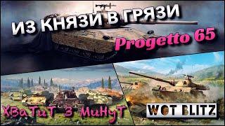 WoT Blitz | КАЧАТЬ ИЛИ НЕТ⁉️|️Progetto 65 ДО НЕРФА️