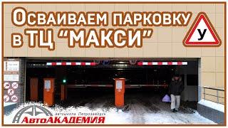 Осваиваем парковку в ТЦ Макси