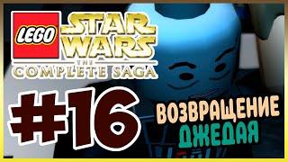 Прохождение Lego Star Wars: The Complete Saga. БИТВА ЗА ЭНДОР. #16