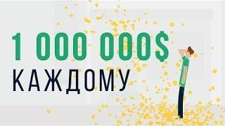 ЧТО, ЕСЛИ каждый получит 1 000 000 $