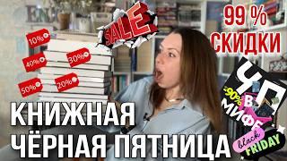 СУМАСШЕДШИЕ СКИДКИ НА КНИГИ В ЧЕРНУЮ ПЯТНИЦУ - книги за 4 рубля!!!!!! 99% скидки на книжные покупки