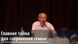 Торсунов О.Г.  Главная тайна для сохранения семьи