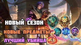 Новый сезон, новые возможности! Госсен Мобайл легенд. Gusion mobile legends gaming.