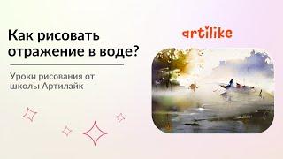 Как нарисовать осенний пейзаж? Как нарисовать осень акварелью? Акварель для начинающих Артилайк