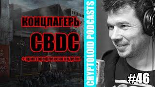 CBDC - Как устроен цифровой КОНЦЛАГЕРЬ | 46 PODCAST