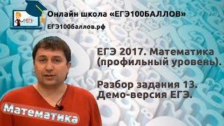 Разбор задания 13. ЕГЭ 2017. Математика. Профильный уровень.