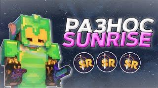  РАЗНОС SUNRISE Грифер-ШОУ -//- SUNRISE Minecraft  PvP ПОСЛЕ ВАЙПА  SUNRISE  REALLYWORLD 