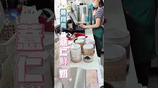 全台最強薏仁鮮奶綠豆湯／薏仁／芋頭鮮奶／紅豆湯第一站手作飲品 #全台最強薏仁 #全台必吃薏仁鮮奶  #台南市東區 #台南飲料  #飲料  #一杯抵一餐 #台南飲料 ＃護理師 ＃幼兒 ＃美容