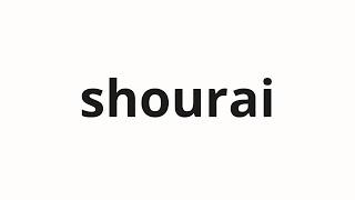 How to pronounce shourai | 将来 (future in Japanese)