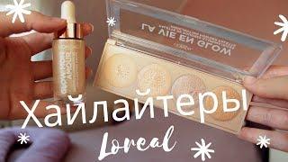 Хайлайтеры Loreal // Купить или забыть? // La vie en glow