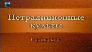 Культы и секты # 51. Оккультизм и мистика: Теософское общество