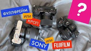 Fujifilm или Sony? Кроп или фулфрейм? Какую камеру выбрать в 2022?