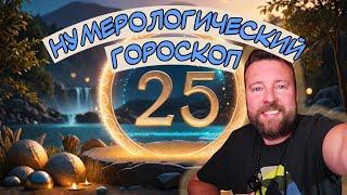 ЧТО ТЕБЕ ПРИНЕСЕТ 2025 ГОД? ВЕДИЧЕСКАЯ НУМЕРОЛОГИЯ