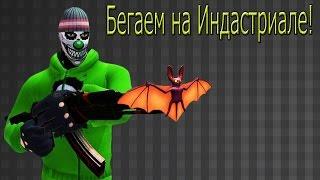 Бегаем на ИНДАСТРИАЛЕ