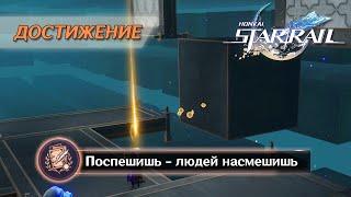 ДОСТИЖЕНИЕ «ПОСПЕШИШЬ - ЛЮДЕЙ НАСМЕШИШЬ» || HONKAI: STAR RAIL 2.2