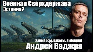 Военная Сверхдержава Эстония? Хаймарсы, ракеты, амбиции. Андрей Ваджра