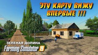 Farming simulator 19 карта ЗЕЛЕНАЯ ДОЛИНА 