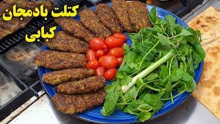 کتلت بادمجان کبابی بسیار لذیذ و خوشمزه