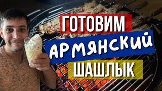 Как сделать шашлык сочным? Проверяю армянский рецепт шаг за шагом!