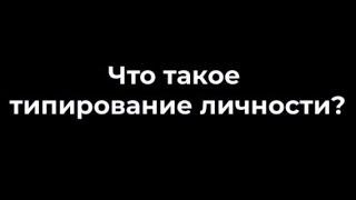 Что такое типирование личности?