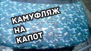 Камуфляж на капот авто│Оклейка