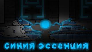 [2.5]Синия Эссенция|Мультики про танки