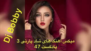 ریمیکس شاد آهنگ های شاد ایرانی مخصوص پارتی از دی جی بابی پادکست47 Happy mix 2023 DJ Bobby Party 3